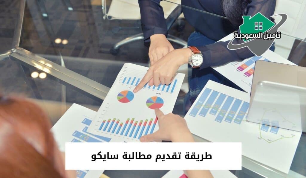 طريقة تقديم مطالبة سايكو