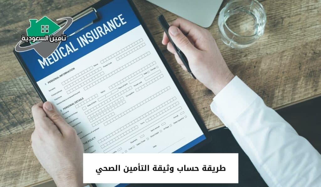 طريقة حساب وثيقة التأمين الصحي