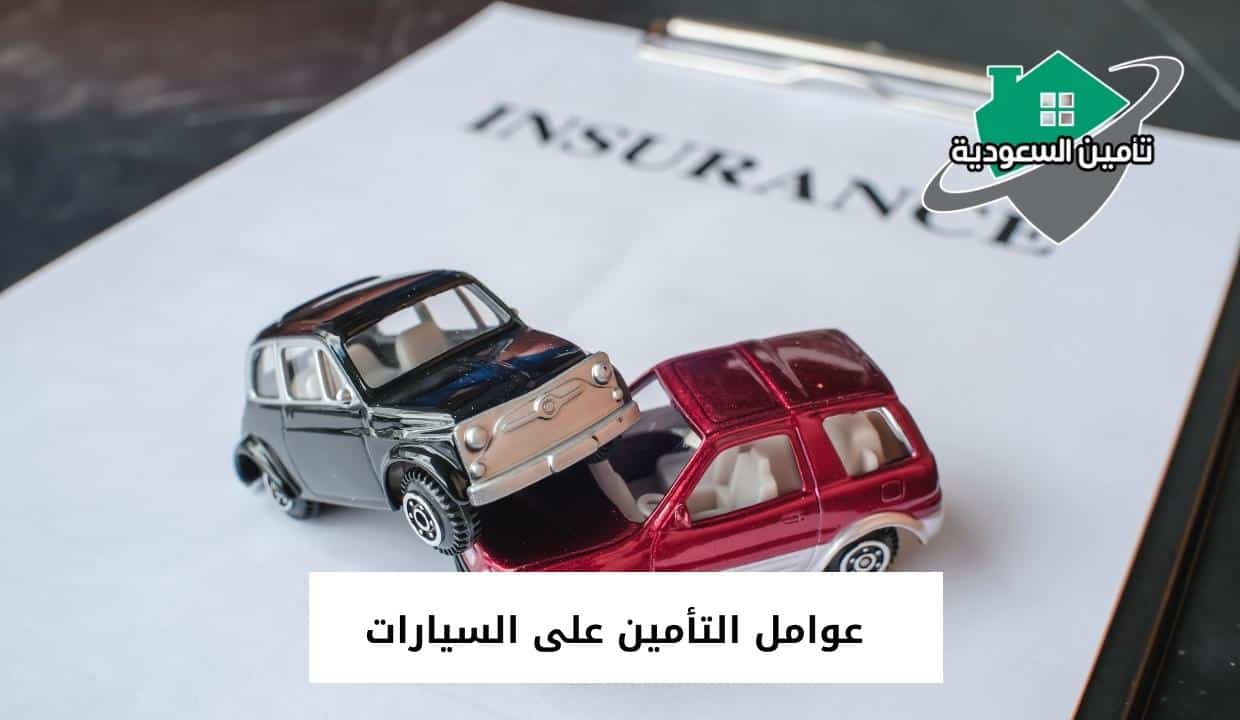 عوامل التأمين على السيارات