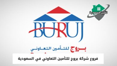 فروع شركة بروج للتأمين التعاوني في السعودية