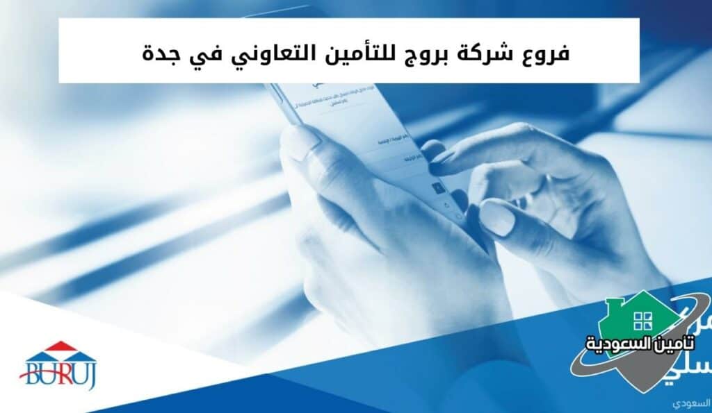 فروع شركة بروج للتأمين التعاوني في جدة