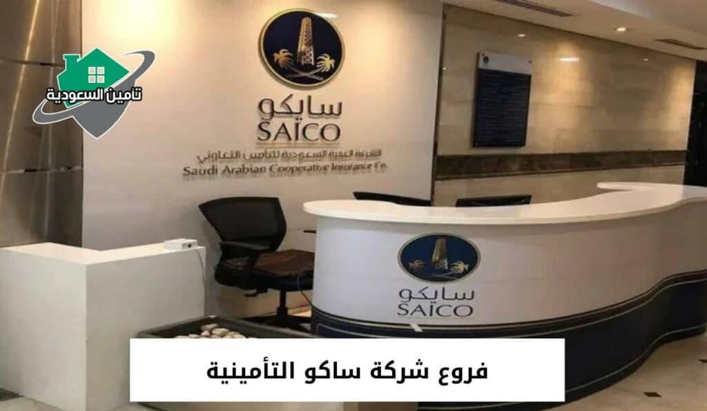 فروع شركة ساكو التأمينية