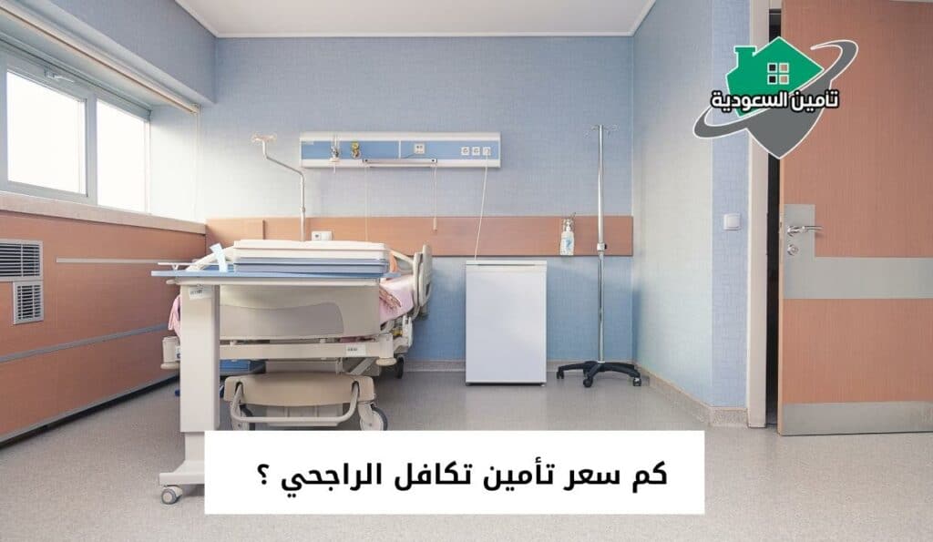 كم سعر تأمين تكافل الراجحي ؟