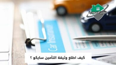 كيف اطلع وثيقة التأمين سايكو ؟