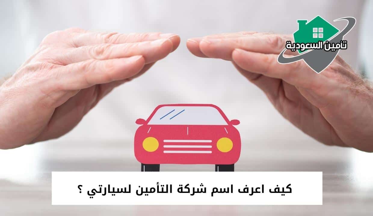 كيف اعرف اسم شركة التأمين لسيارتي ؟