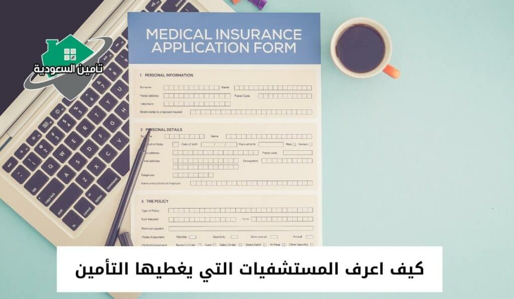 كيف اعرف المستشفيات التي يغطيها التأمين