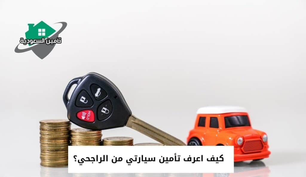 كيف اعرف تأمين سيارتي من الراجحي؟