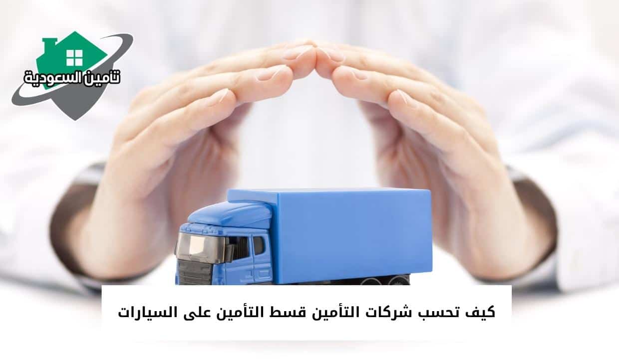 كيف تحسب شركات التأمين قسط التأمين على السيارات