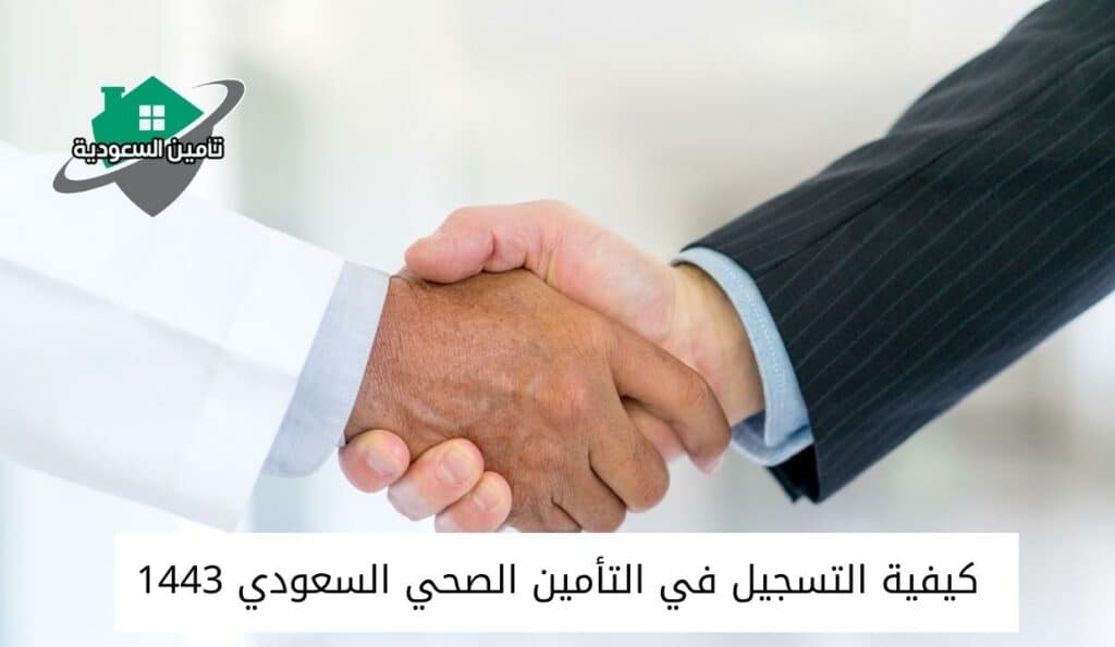 كيفية التسجيل في التأمين الصحي السعودي 1443