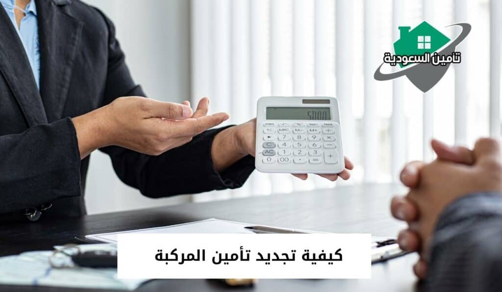 كيفية تجديد تأمين المركبة