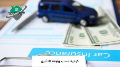 كيفية حساب وثيقة التأمين