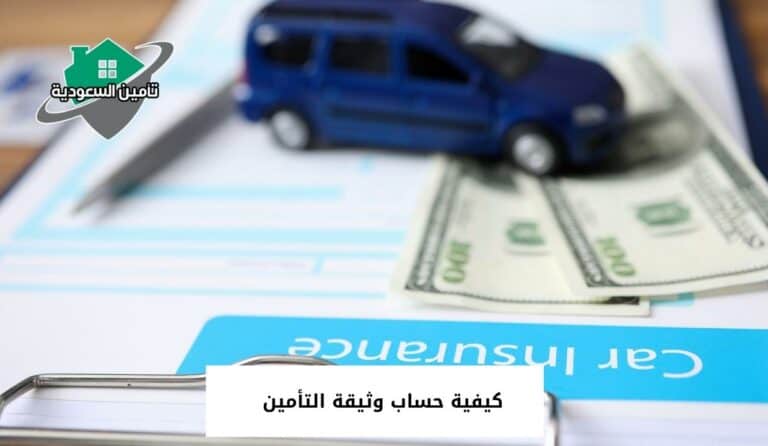 كيفية حساب وثيقة التأمين