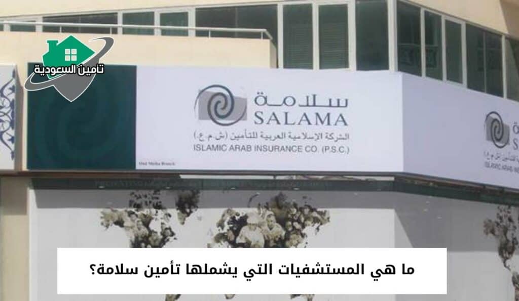 ما هي المستشفيات التي يشملها تأمين سلامة؟