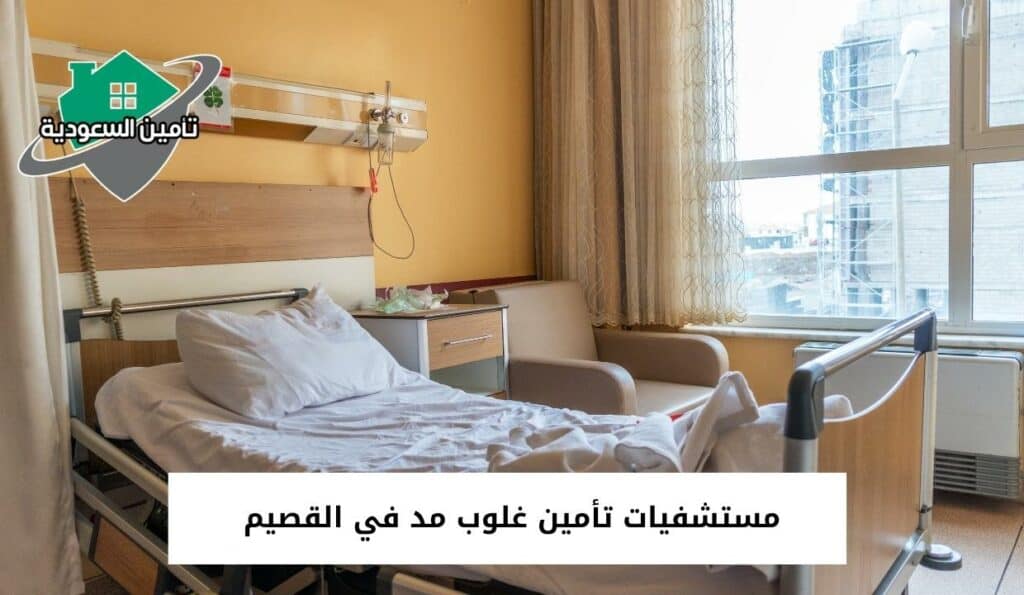 مستشفيات تأمين غلوب مد في القصيم