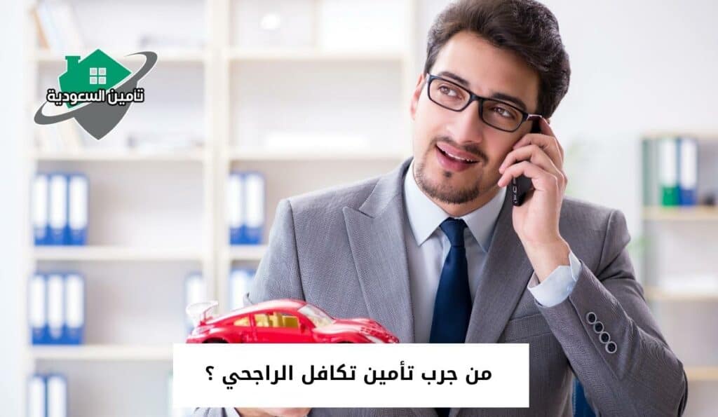من جرب تأمين تكافل الراجحي ؟