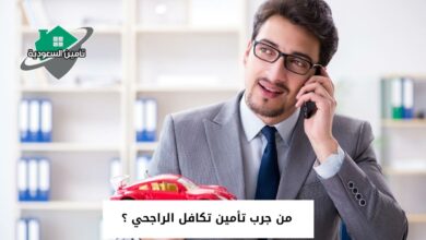 من جرب تأمين تكافل الراجحي ؟