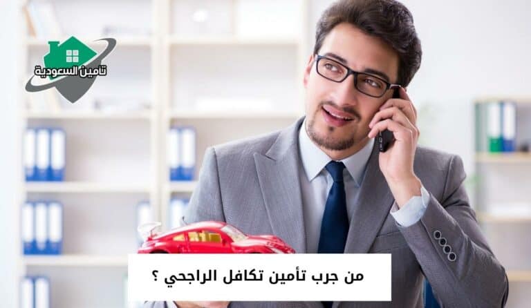 من جرب تأمين تكافل الراجحي ؟