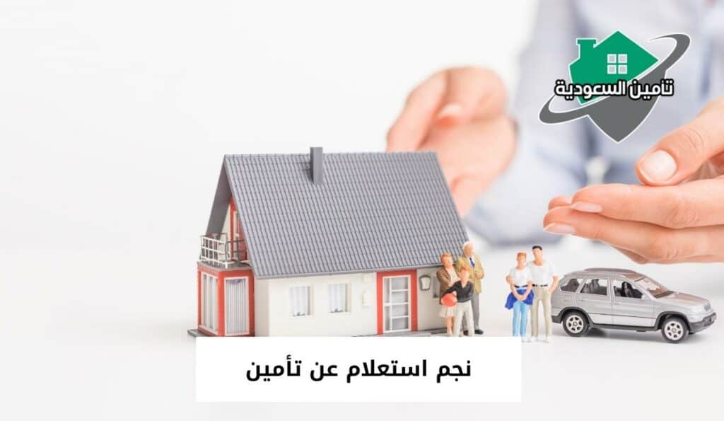 نجم استعلام عن تأمين