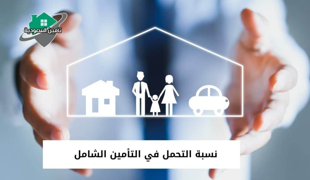 نسبة التحمل في التأمين الشامل