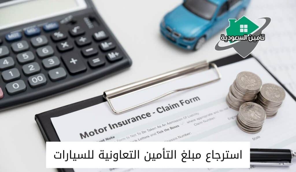 نموذج إلغاء تأمين السيارة