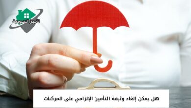 هل يمكن إلغاء وثيقة التأمين الإلزامي على المركبات