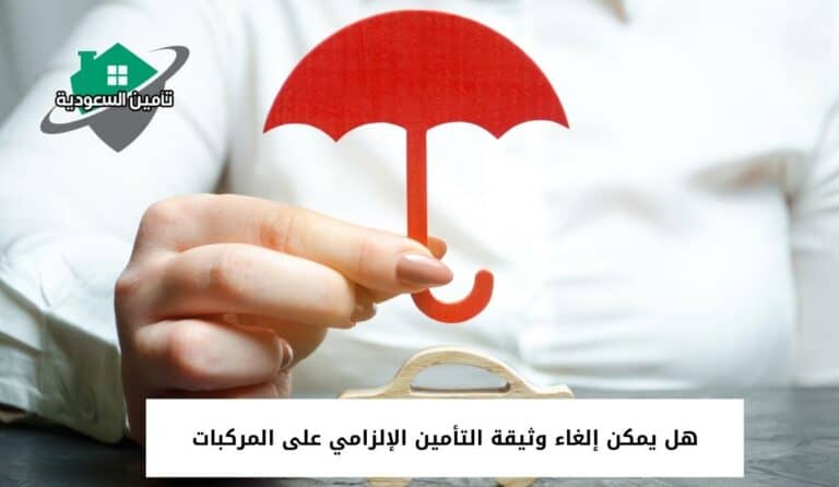 هل يمكن إلغاء وثيقة التأمين الإلزامي على المركبات
