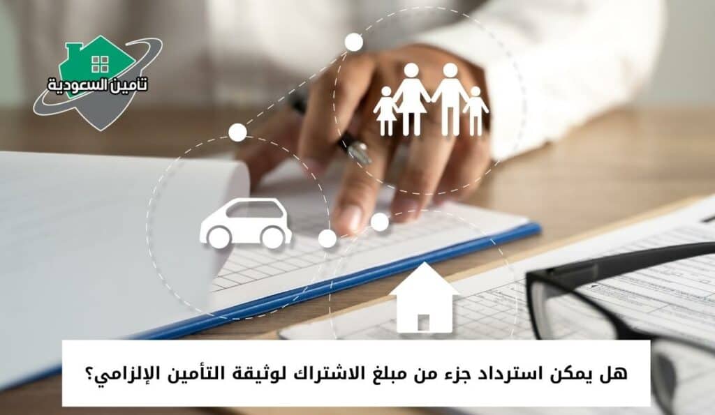 هل يمكن استرداد جزء من مبلغ الاشتراك لوثيقة التأمين الإلزامي؟
