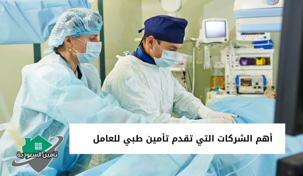 أهم الشركات التي تقدم تأمين طبي للعامل