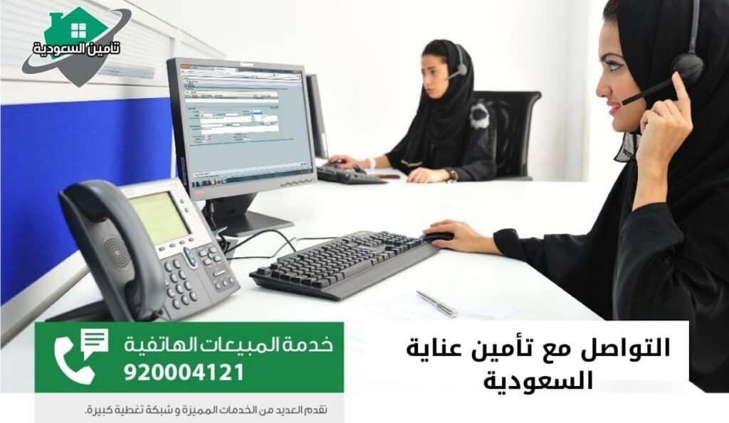 التواصل مع تأمين عناية السعودية