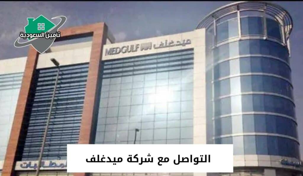 التواصل مع شركة ميدغلف