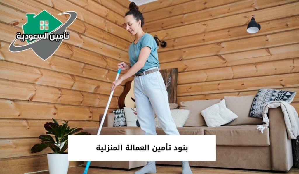 بنود تأمين العمالة المنزلية