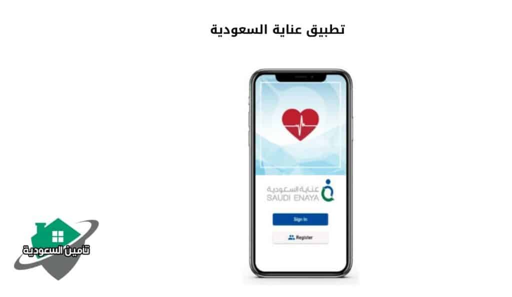تطبيق عناية السعودية