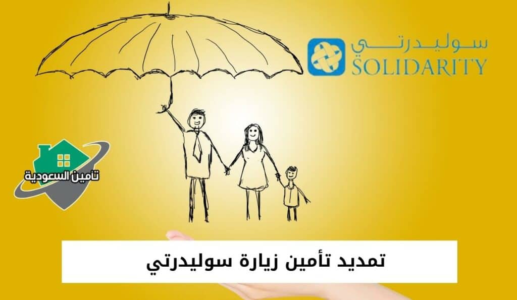 تمديد تأمين زيارة سوليدرتي