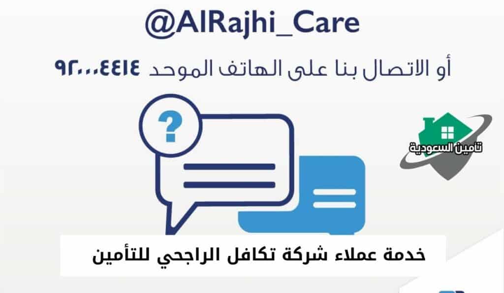 خدمة عملاء شركة تكافل الراجحي للتأمين