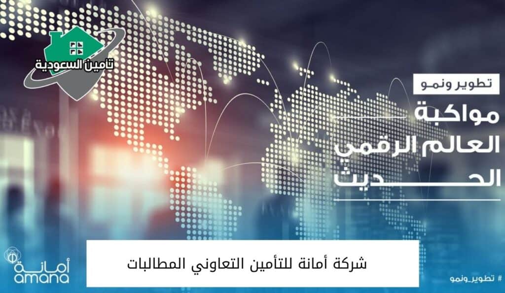 شركة أمانة للتأمين التعاوني المطالبات 1