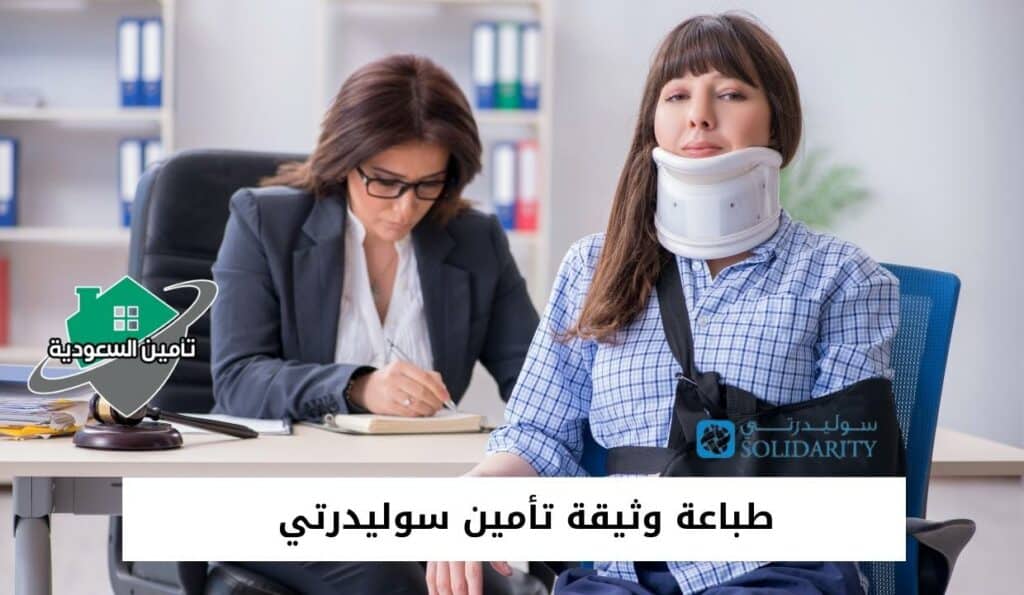 طباعة وثيقة تأمين سوليدرتي
