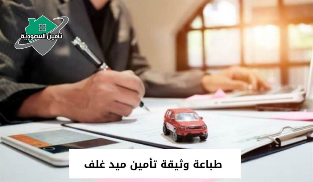 طباعة وثيقة تأمين ميد غلف
