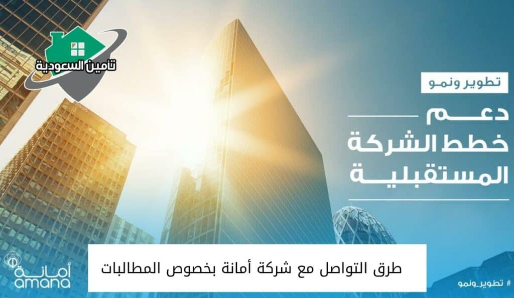 طرق التواصل مع شركة أمانة بخصوص المطالبات