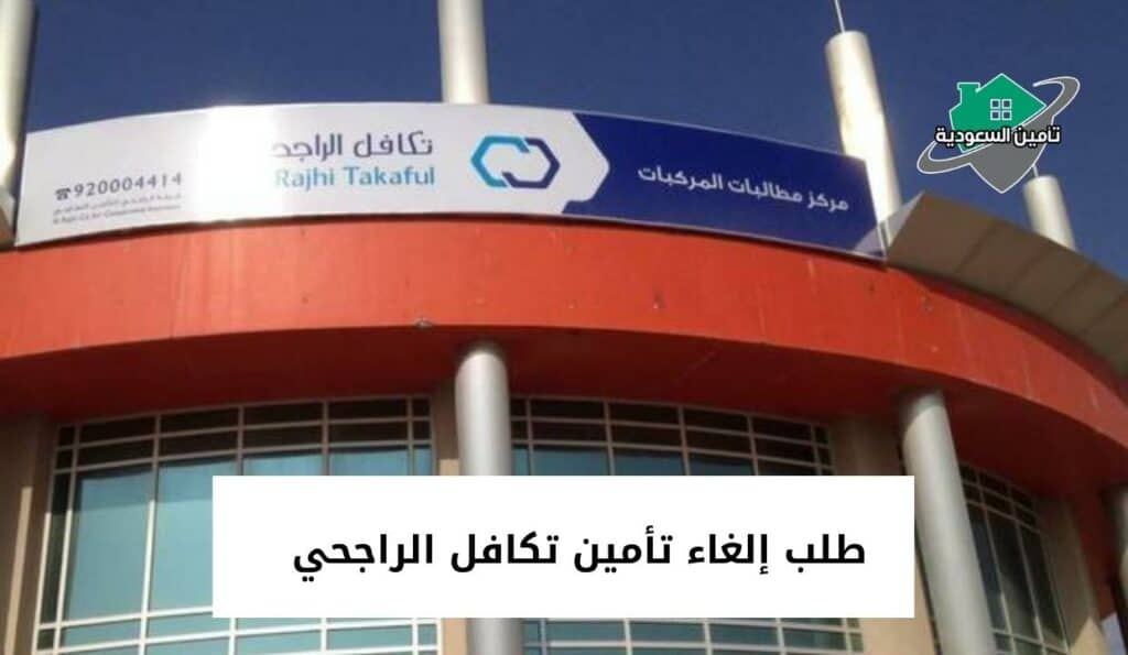 طلب إلغاء تأمين تكافل الراجحي