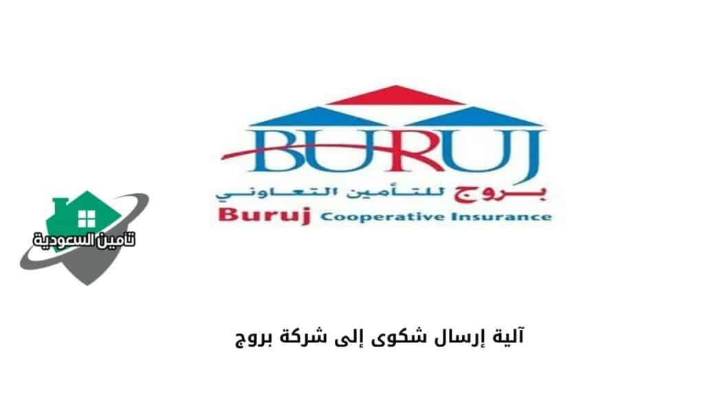آلية إرسال شكوى إلى شركة بروج