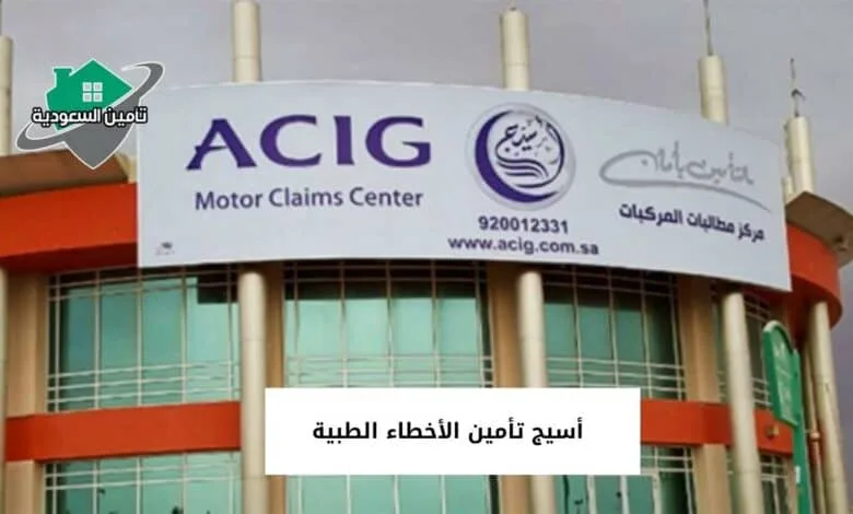 أسيج تأمين الأخطاء الطبية