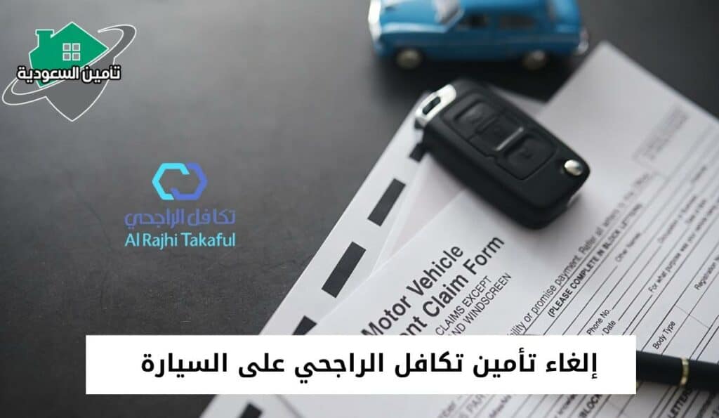 إلغاء تأمين تكافل الراجحي على السيارة