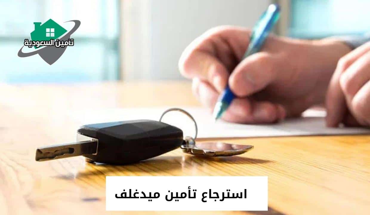 استرجاع تأمين ميدغلف