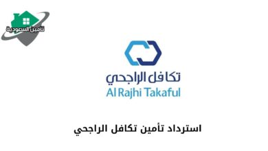 استرداد تأمين تكافل الراجحي