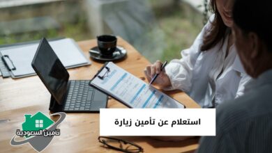 استعلام عن تأمين زيارة