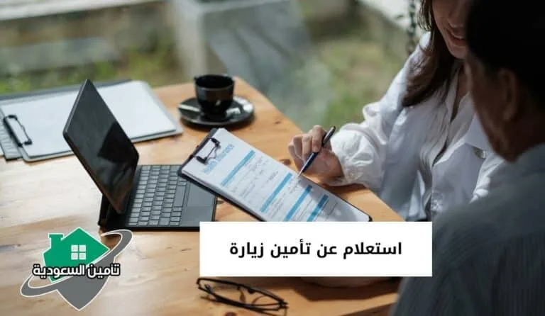 استعلام عن تأمين زيارة