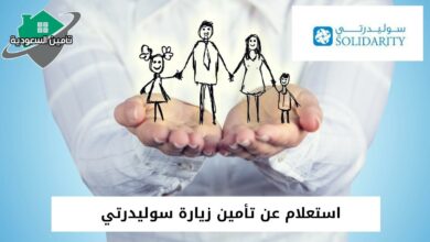 استعلام عن تأمين زيارة سوليدرتي