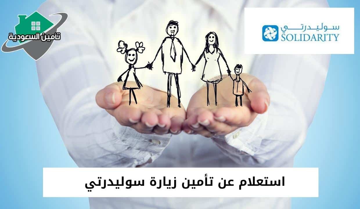 استعلام عن تأمين زيارة سوليدرتي