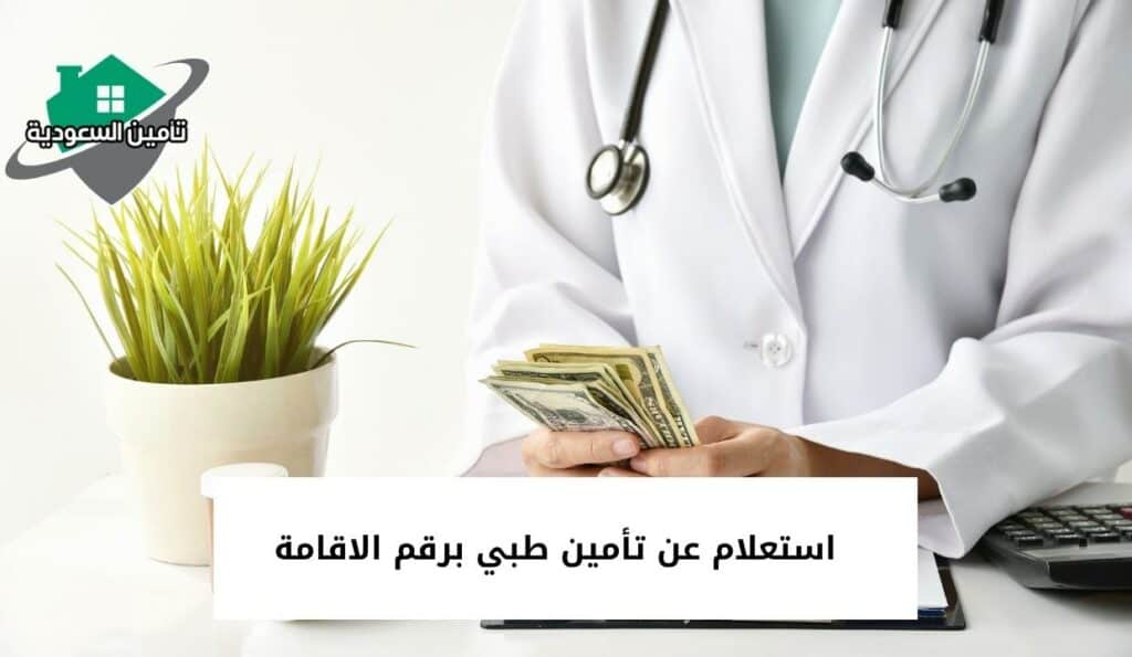 استعلام عن تأمين طبي برقم الاقامة