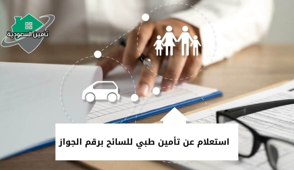 استعلام عن تأمين طبي للسائح برقم الجواز